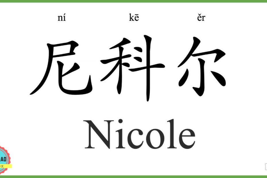 How To Write Nicole In Chinese
