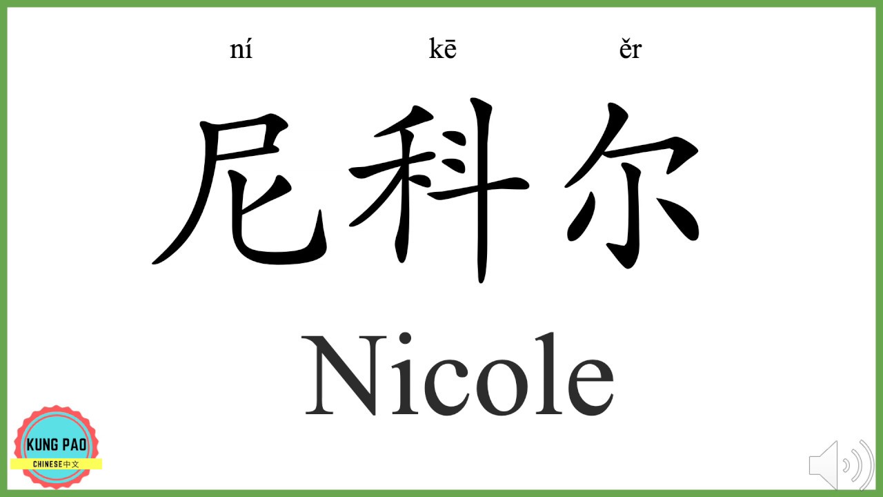 How To Write Nicole In Chinese