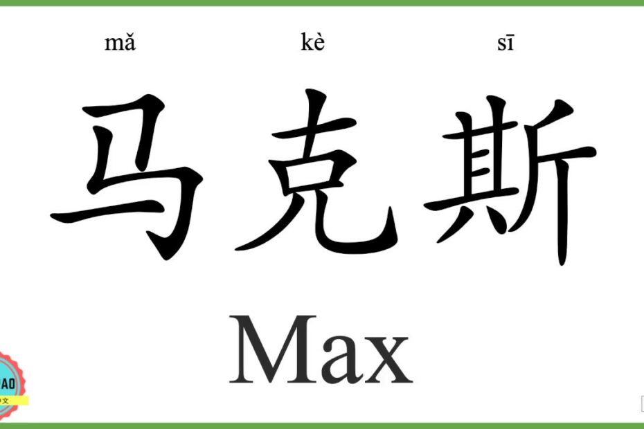 How To Say Max In Chinese