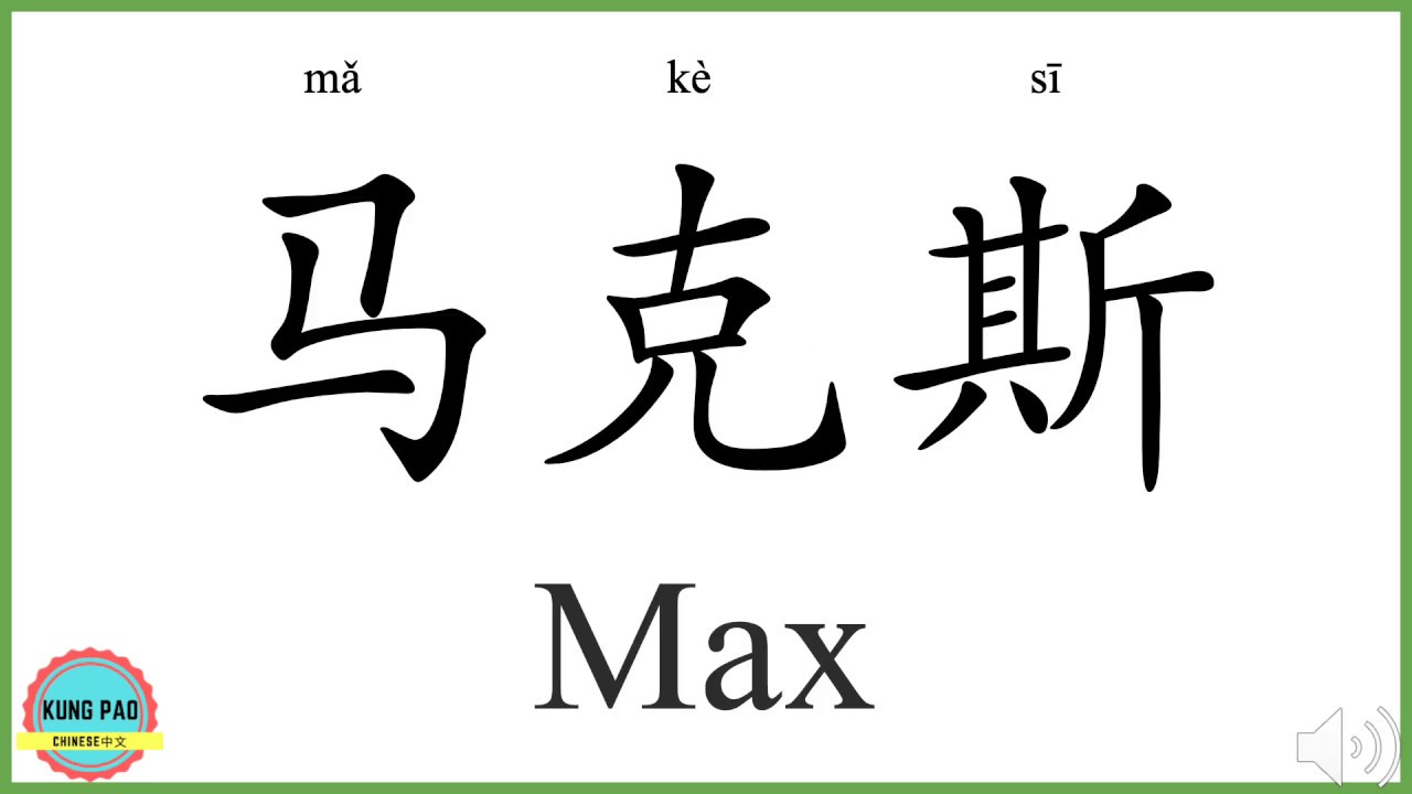 How To Say Max In Chinese