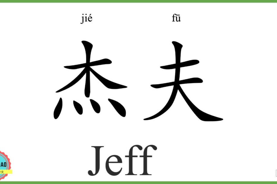 How Do You Say My Name Is Jeff In Chinese