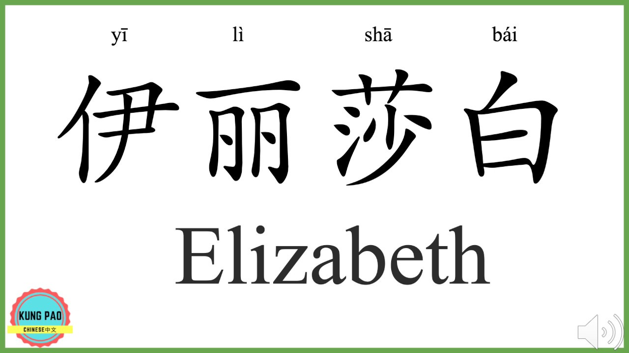 How Do You Say Elizabeth In Chinese