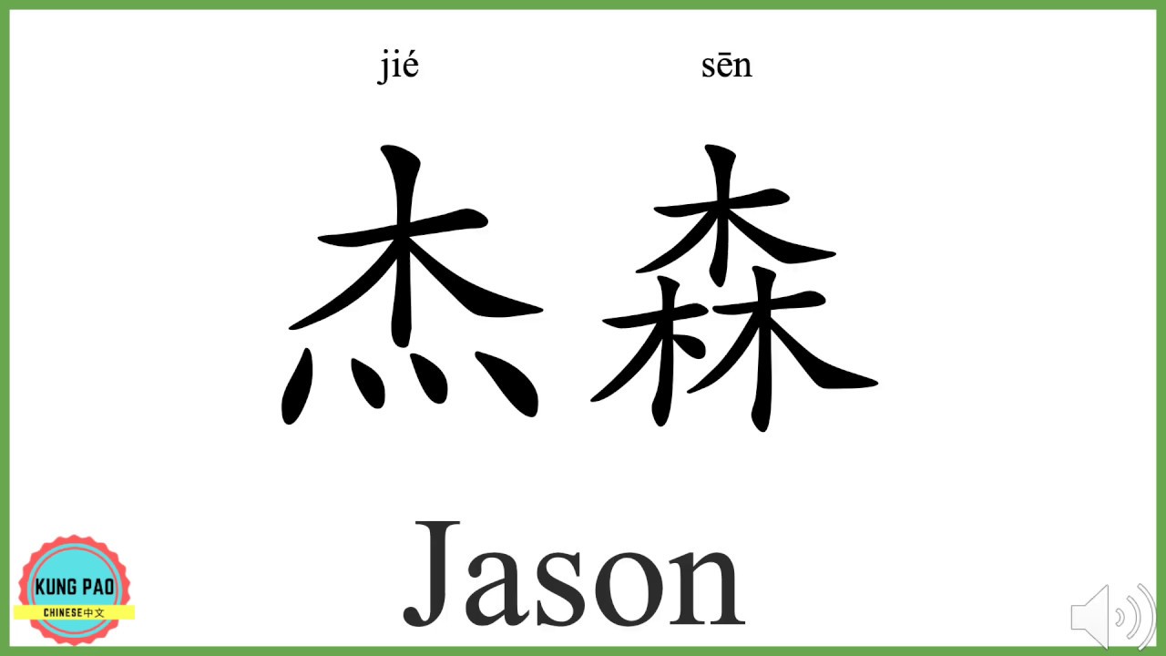 How Do You Say Jason In Chinese