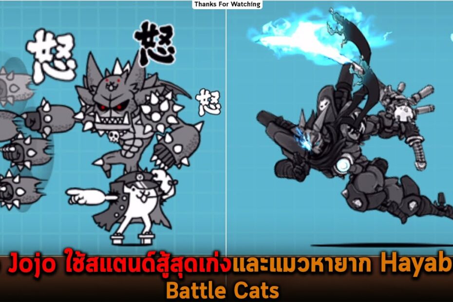 แมว Jojo ใช้สแตนด์สู้สุดเก่งและแมวหายาก Hayabusa Battle Cats - Youtube