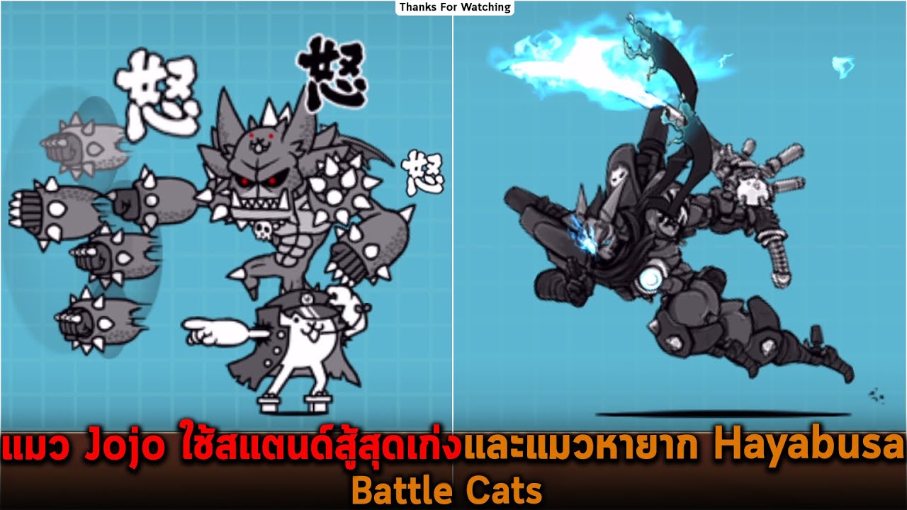 แมว Jojo ใช้สแตนด์สู้สุดเก่งและแมวหายาก Hayabusa Battle Cats - Youtube